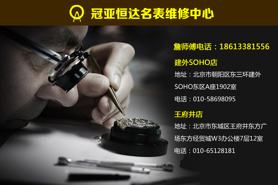 维修电话:010-58698095 冠亚恒达名表维修服务中心是一家正规,专业的