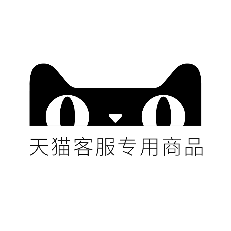 天猫客服专用商品(链接1)商品综述