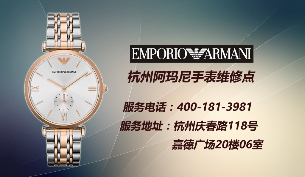 【阿玛尼手表售后 杭州手表维修点-阿玛尼手表