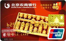 【北京农商银行凤凰福农信用卡(银联,人民币,金
