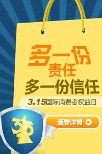 315维权日,多一份责任,多一份信任! 315维权日,多一份责任,多一份信任!