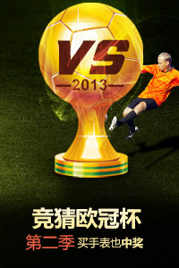 雅克利曼UEFA系列欧冠杯竞猜活动第二季 雅克利曼UEFA系列欧冠杯竞猜活动第二季
