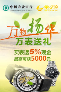 【农业银行】万物扬华,万表送礼促销活动! 【农业银行】万物扬华,万表送礼促销活动!