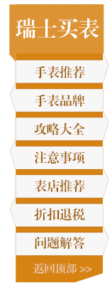 瑞士买手表 瑞士买手表专题