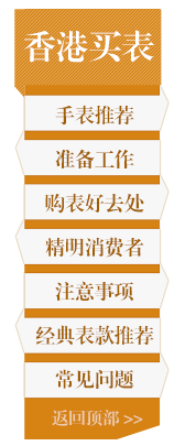 香港买手表攻略 香港买手表攻略