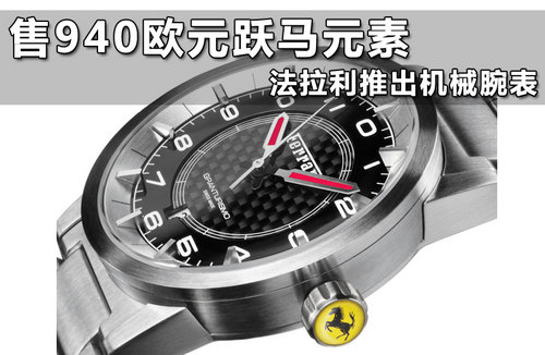 售940欧元跃马元素 法拉利推出机械腕表