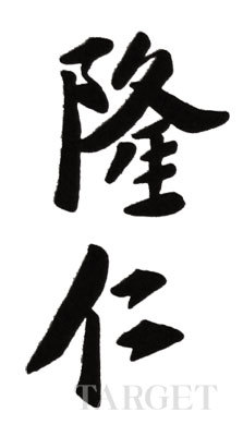 浪琴表最初的中文译名为“隆仁”