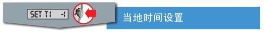 天梭导航者3000腕表时间、日期的调校方法