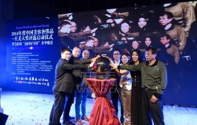 2014年度中国美容奢侈品-至美大奖评选启动仪式隆重举行