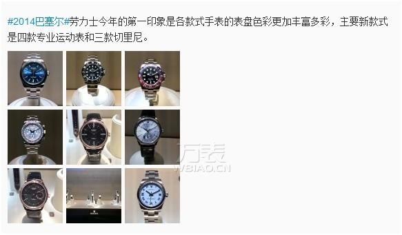#2014巴塞尔#劳力士今年的第一印象是各款式手表的表盘色彩更加丰富多彩，主要新款式是四款专业表和三款切里尼。