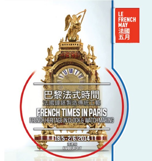 「香港钟表展」法国赫柏林参展《巴黎法式时间》