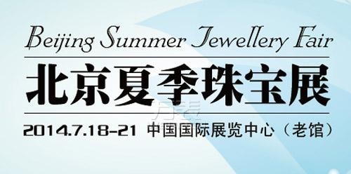 2014北京夏季珠宝展重磅来袭