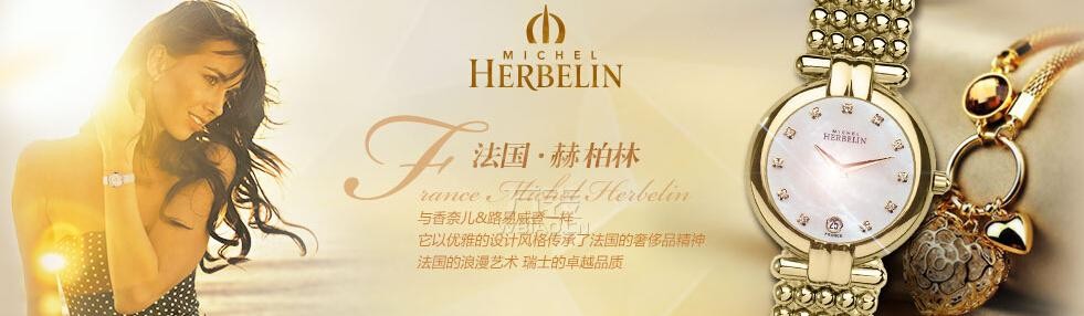 细腻的做工、独特的设计、法式浪漫的风格是赫柏林(Herbelin)的产品特色