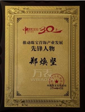 DK荣获《中国宝玉石》30周年“最具影响力K金品牌”