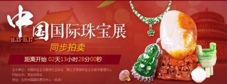 淘宝拍卖会大型珠宝O2O活动，首次亮相中国国际珠宝展