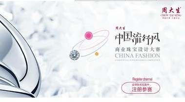 12月13日，第二届周大生“中国流行风”商业珠宝设计大赛在深圳圆满结束