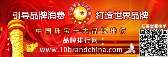 周大福荣获2014年度中国珠宝十大品牌总评榜第一