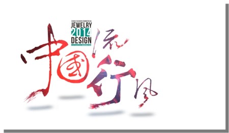周大生助力中国珠宝设计力量成长
