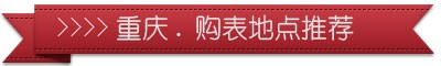 重庆哪里有格拉苏蒂手表卖「格拉苏蒂手表促销活动」