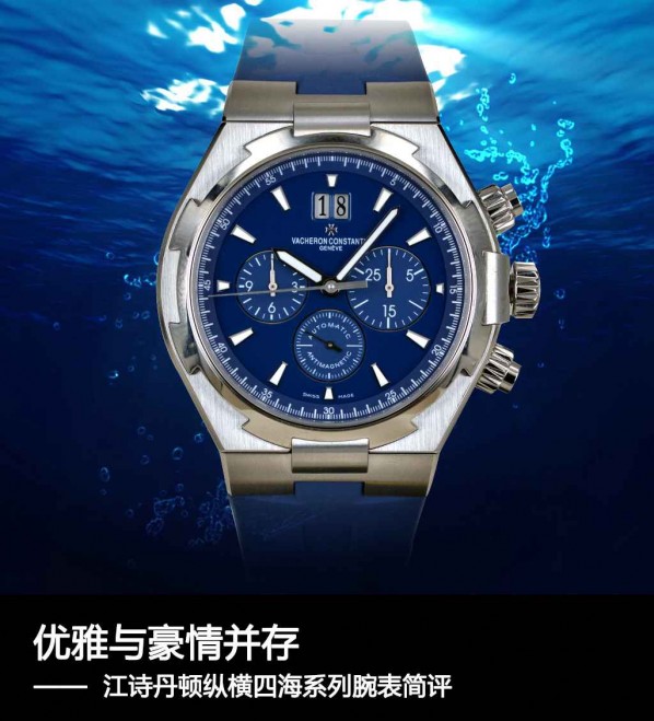 江诗丹顿纵横四海系列腕表，优雅魅力与豪情风格并存