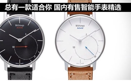 智能手表哪款合适？为你推荐几款设计优雅的智能手表
