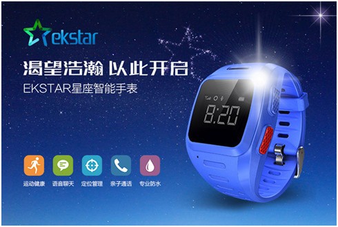 动能智联正式发布ekStar星座智能手表 预售价499元