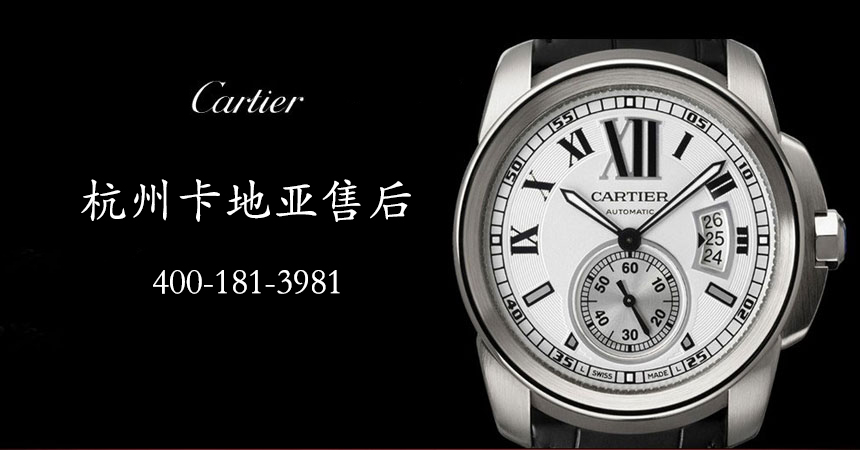 「杭州卡地亚售后维修」卡地亚手表如何鉴定真假