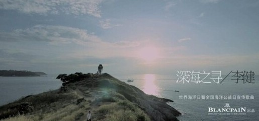 Blancpain宝珀携品牌挚友李健共同出品《深海之寻》MV