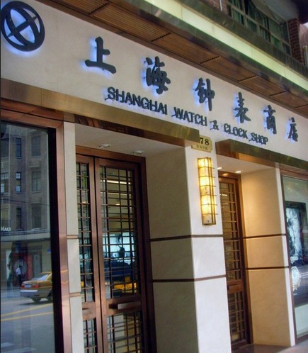 上海钟表商店