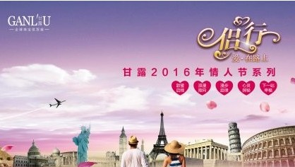 甘露珠宝2016情人节【侣·行】系列