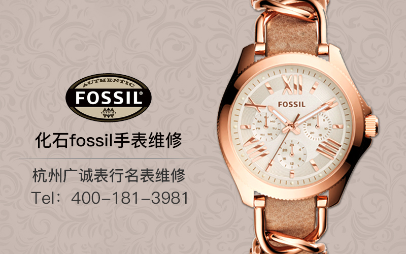 杭州Fossil化石手表维修 定制你的个人风格