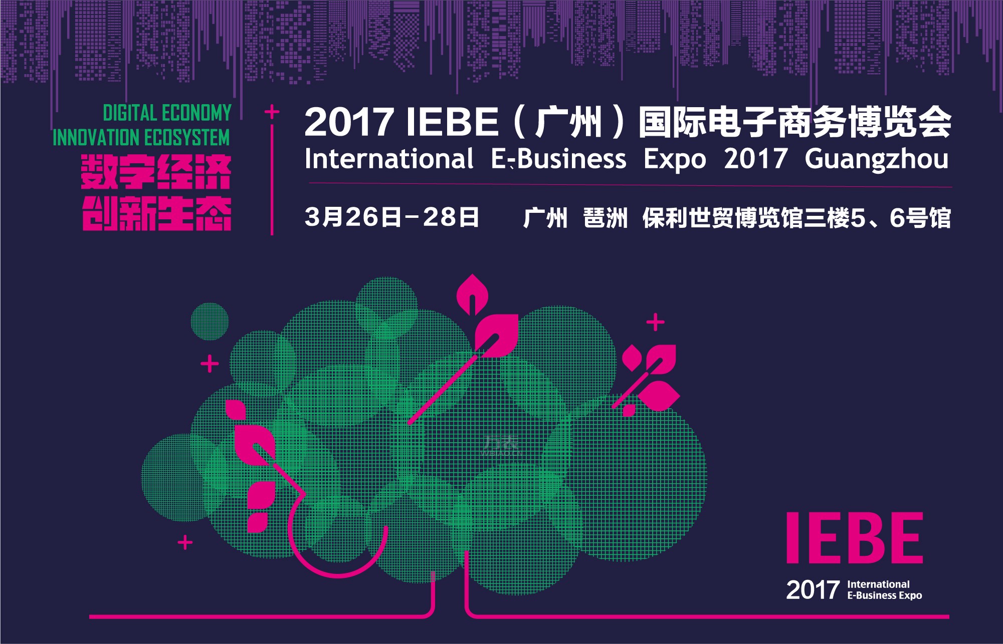 大咖云集 亮点纷呈 2017IEBE国际电商展3月26-28日在广州举行