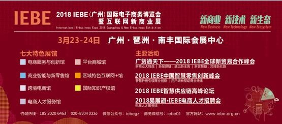 2018 IEBE国际电子商务博览会将于3月23日举行