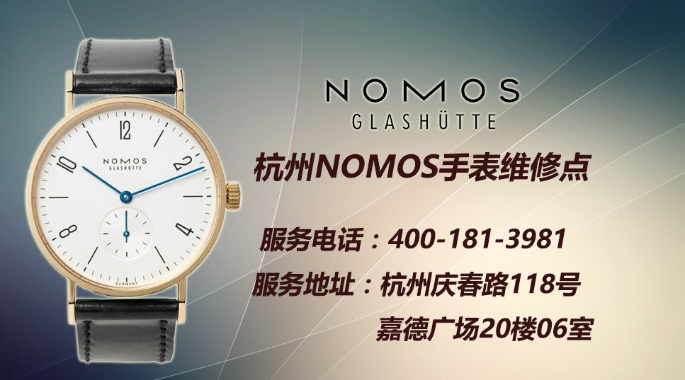 NOMOS手表维修服务中心