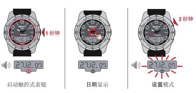 天梭T-Touch II腕表时间、日期设置方法