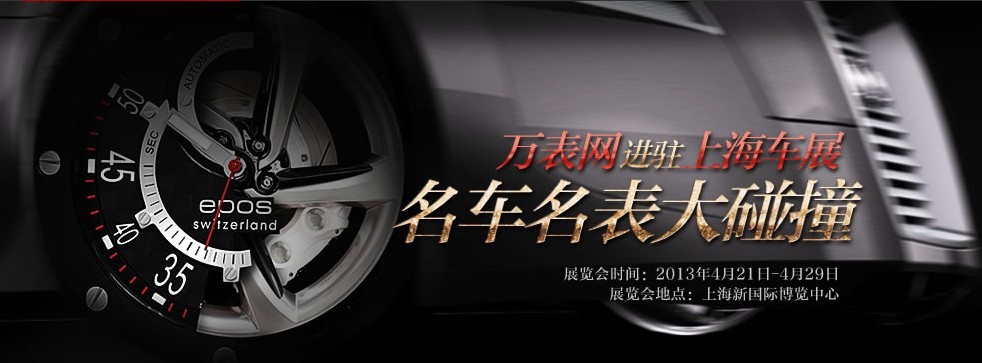「搜狐网」赞助上海车展盛典 万表网发展的快与慢