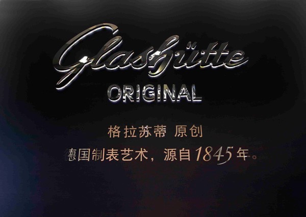 格拉苏蒂Glashütte Original 9月全面启动中国巡回展览
