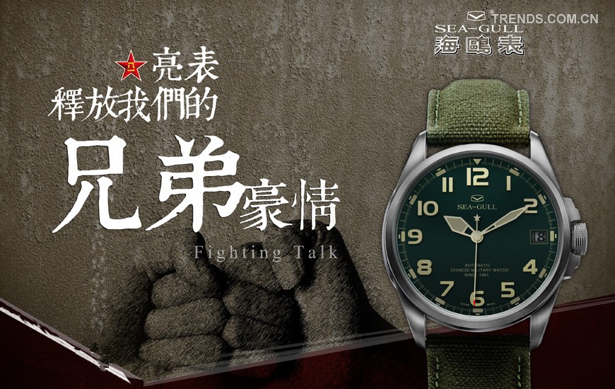 海鸥手表“中国军表1号”引领军表时尚