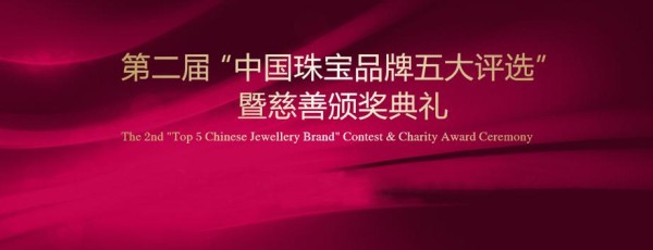 第二届“中国珠宝品牌五大评选”暨慈善颁奖典礼即将盛装起航