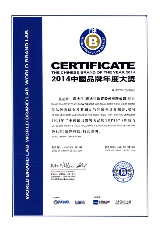 周大生荣获2014年“中国最具影响力品牌TOP10”荣誉称号