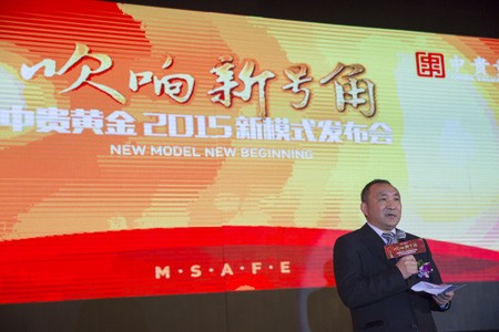 创新产业模式“中贵黄金”M-SAFE商业模式发布会南京召开