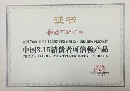 喜贺：禧六福珠宝荣获315消费者可信赖产品称号