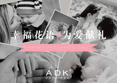 ADK母亲节推广款——最完美的爱不在嘴里，只在心间