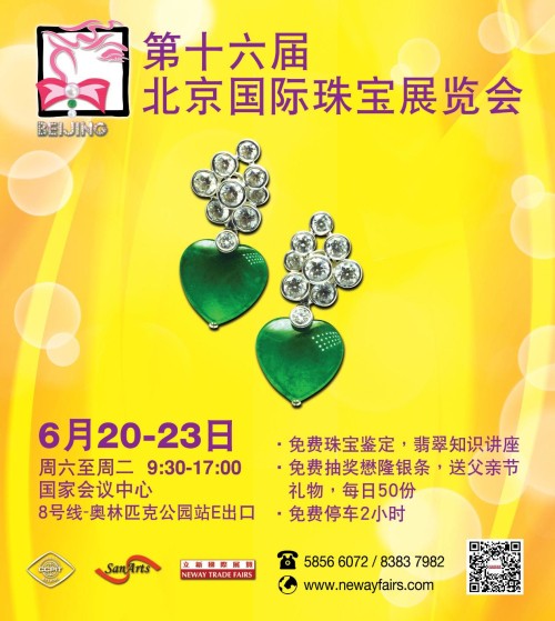 第十六届北京国际珠宝展览会