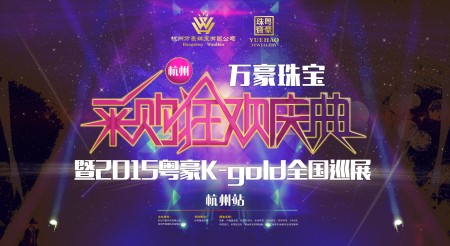 2015粤豪珠宝K-gold全国巡展杭州站王者凯旋