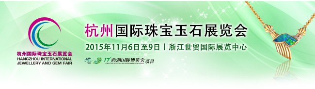 珠宝拍卖火热亮相——2015博闻杭州珠宝展将于11月6至9日举行