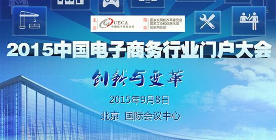 2015中国电子商务行业门户大会将在京举行