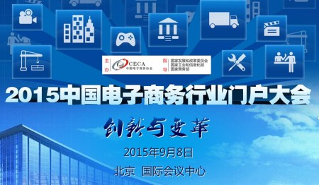 国际珠宝网出席2015中国电子商务行业门户大会