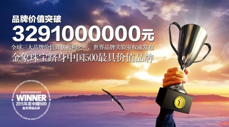 金象珠宝展现潜力，跻身2015年“中国500最具价值品牌”