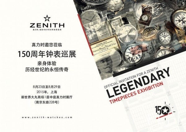 真力时